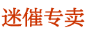 谜魂喷雾药报价